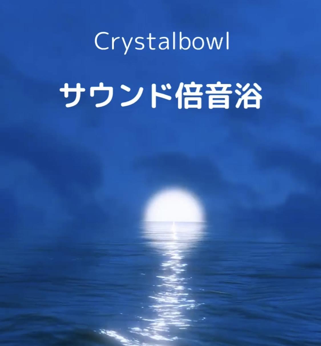 イメージ:クリスタルボウル倍音浴